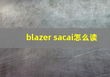 blazer sacai怎么读